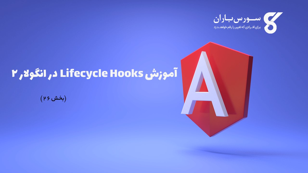 آموزش Lifecycle Hooks در انگولار 2