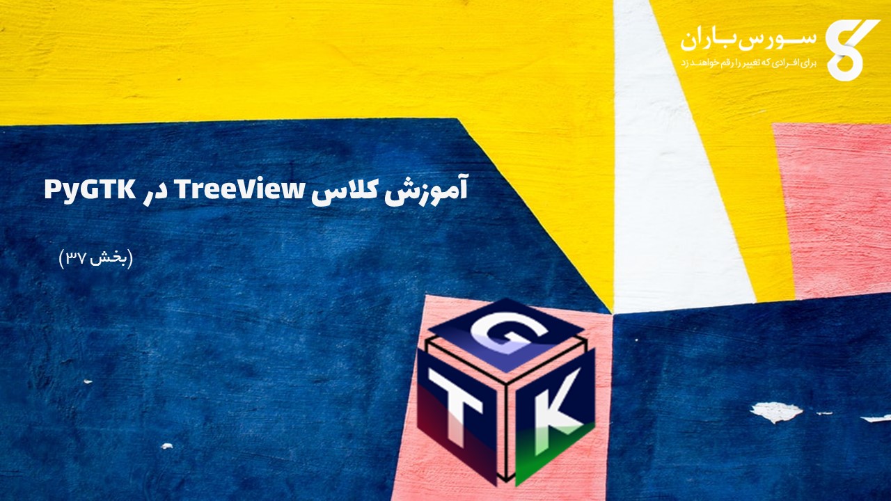 آموزش کلاس TreeView در PyGTK