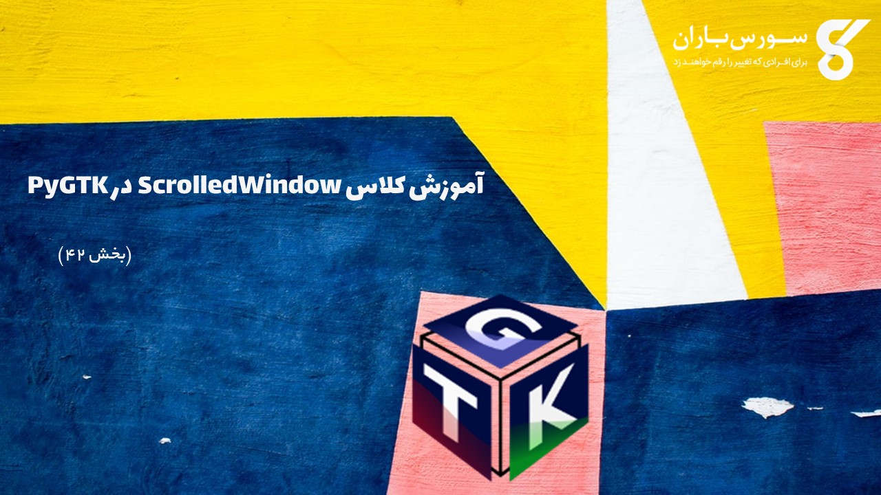 آموزش کلاس ScrolledWindow در PyGTK