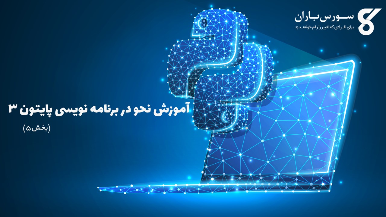 آموزش نحو در برنامه نویسی پایتون 3