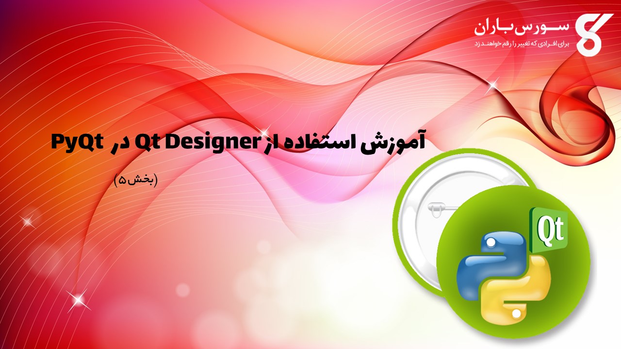 آموزش استفاده از Qt Designer در PyQt