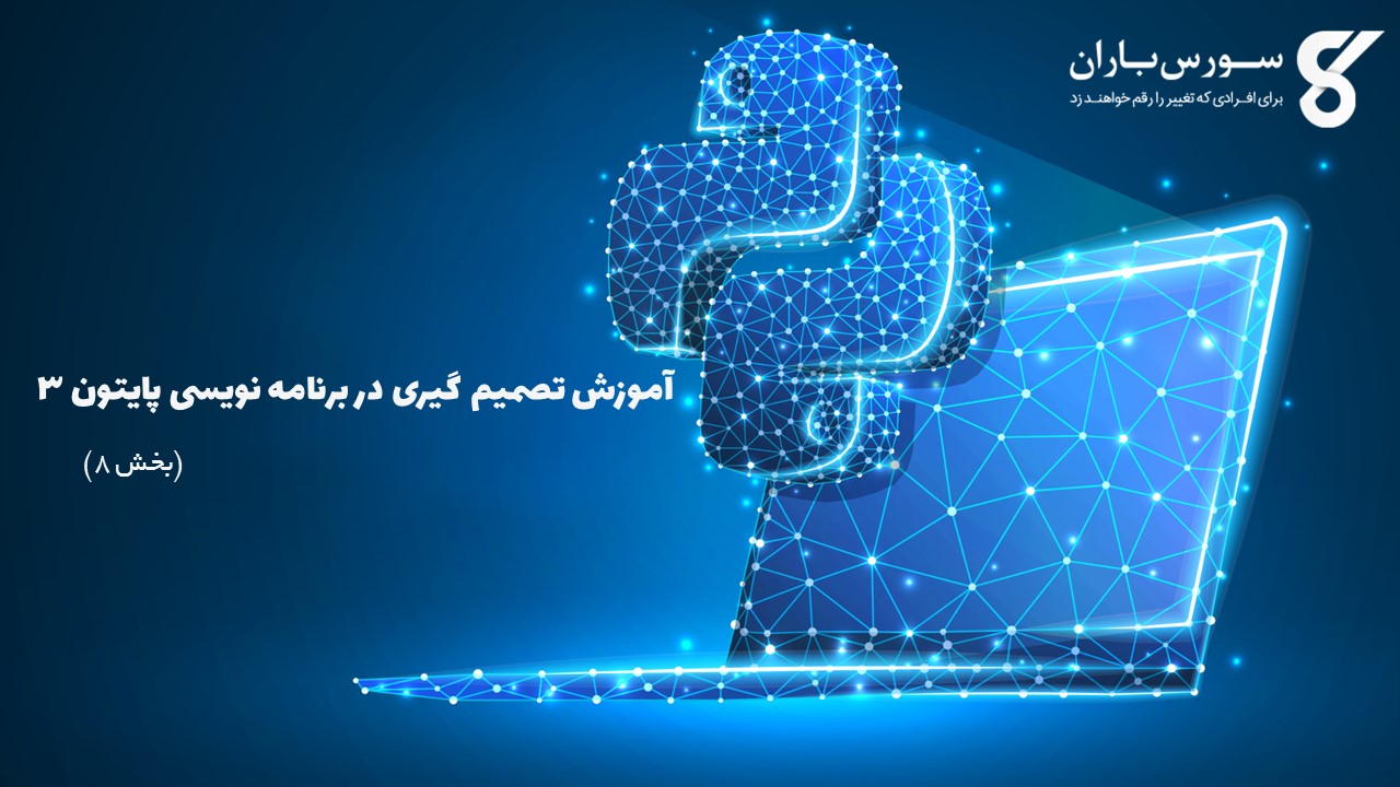  آموزش تصمیم گیری در برنامه نویسی پایتون 3