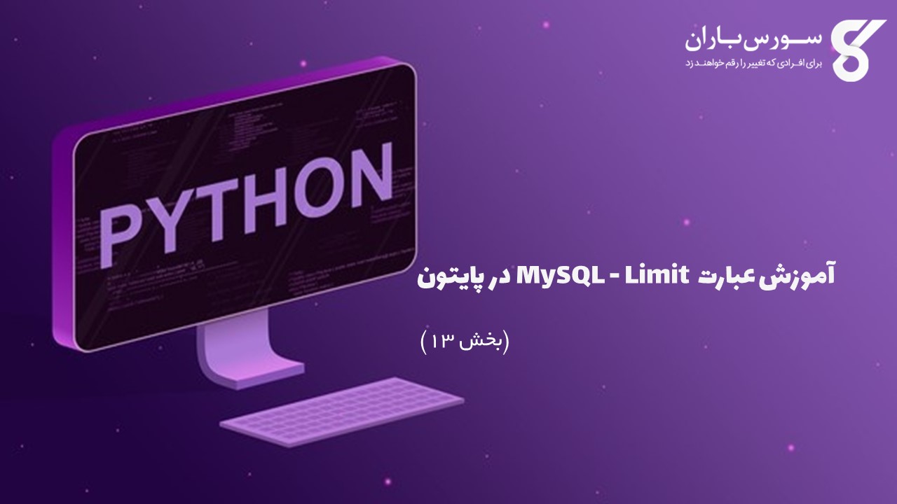 آموزش عبارت MySQL - Limit در پایتون