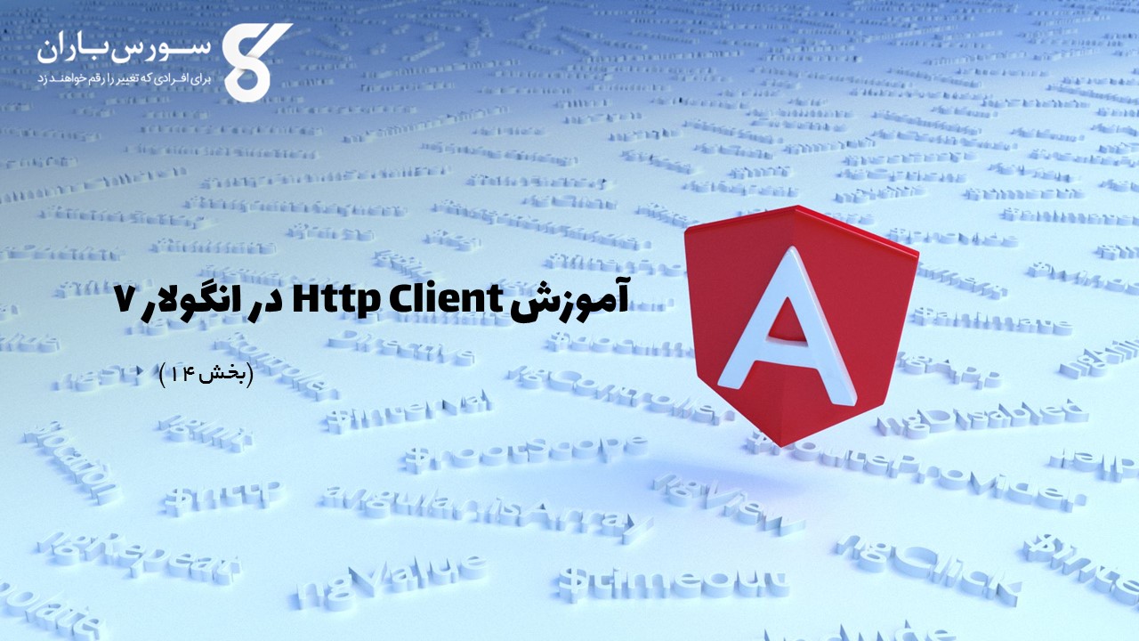 آموزش Http Client در انگولار 7