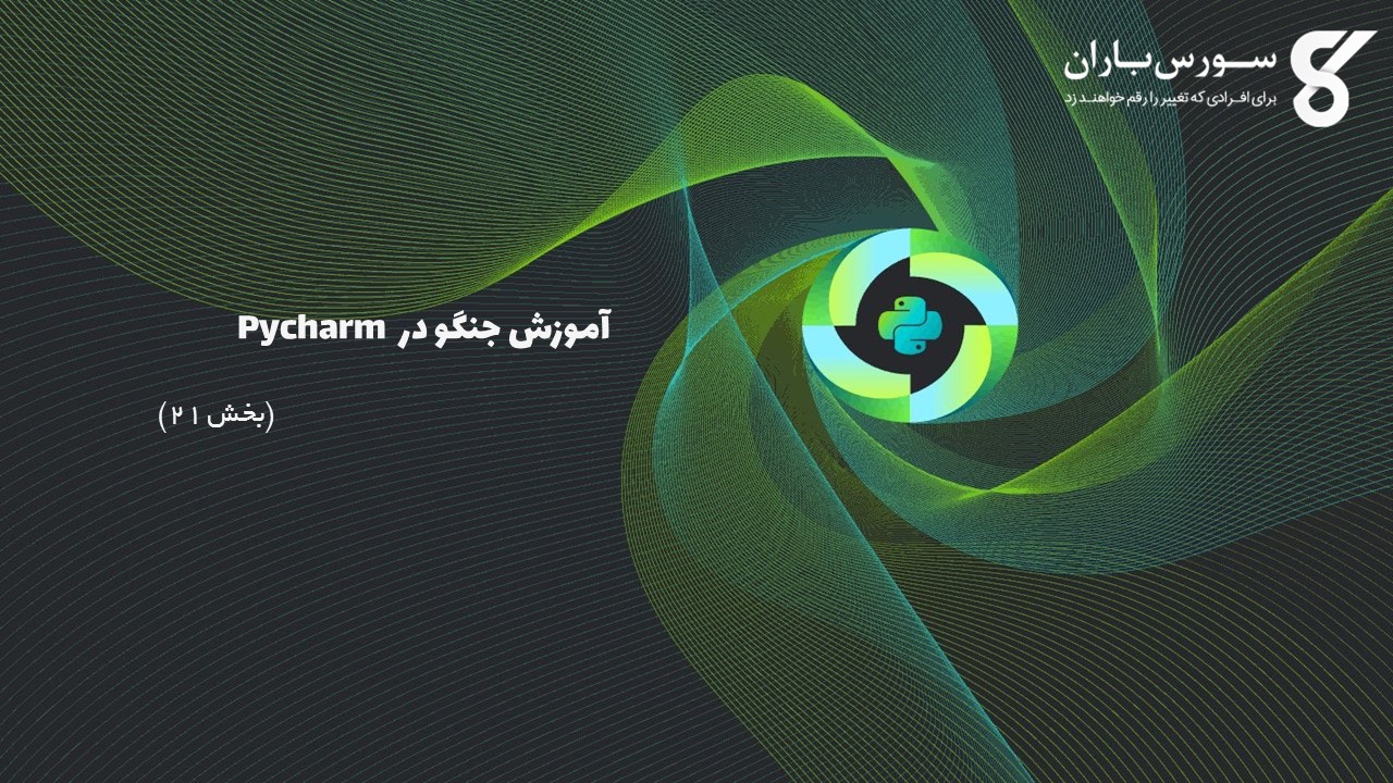 آموزش جنگو در Pycharm