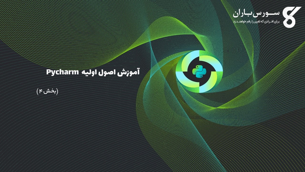 آموزش اصول اولیه  Pycharm