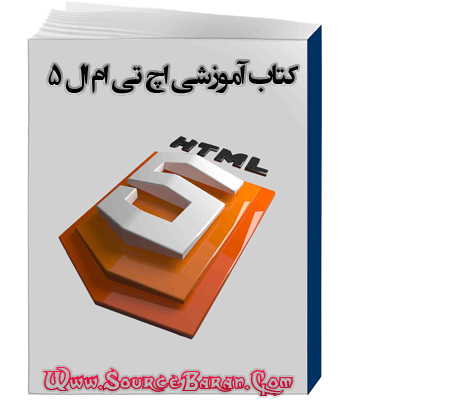 کتاب آموزشی اچ تی ام ال 5