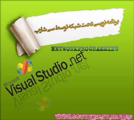 برنامه نویسی تحت شبکه توسط #C