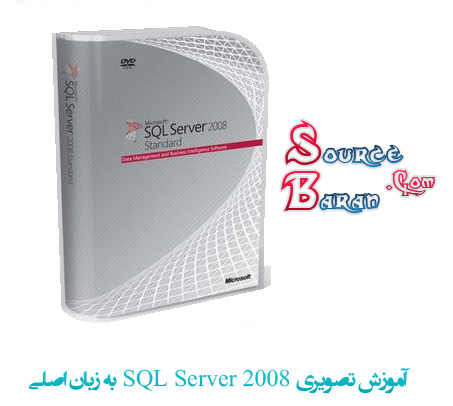 فیلم آموزشی 2008 SQL Server