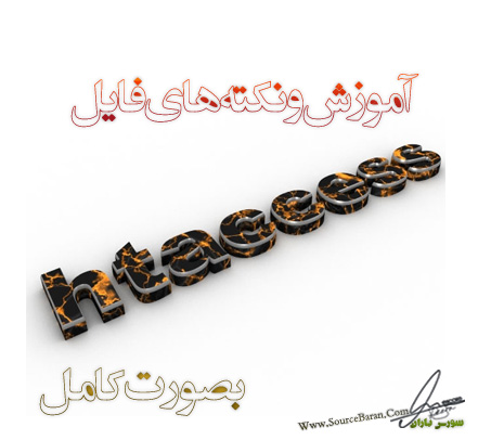 آموزش کامل Htaccess و نکته های آن