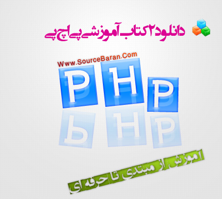 کتاب آموزشی PHP