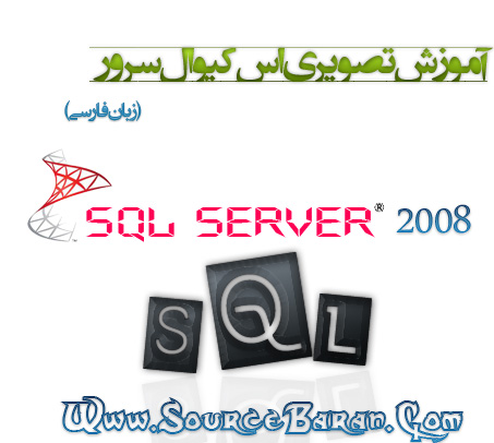 فیلم آموزشی SQL Server 2008