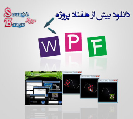 بیش از هفتاد سورس پروژه به زبان WPF