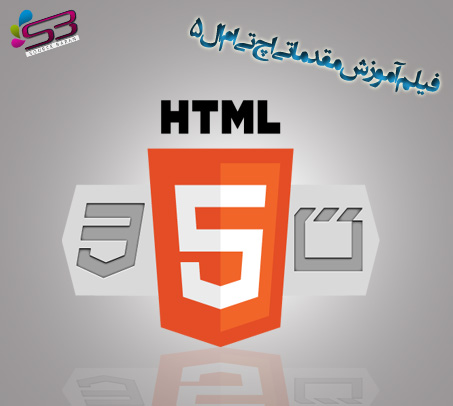 دانلود فیلم آموزشی مقدماتی Html 5