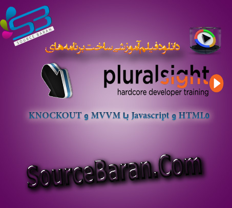 فیلم آموزشی ساخت برنامه های HTML5 و Javascript با MVVM و KNOCKOUT