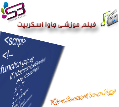 دانلود فیلم آموزش Javascript به زبان اصلی