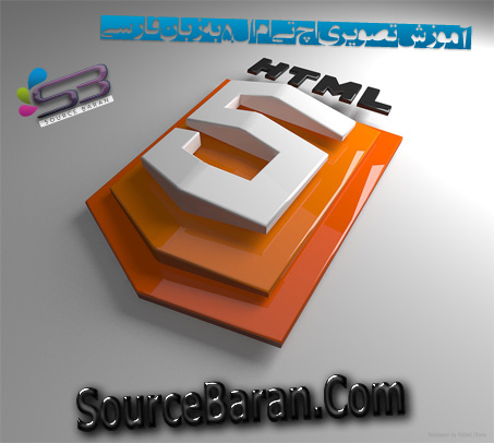 آموزش تصویری Html5