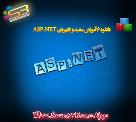 دانلود 6 کلیپ آموزشی مفید و کاربری ASP.NET به زبان فارسی