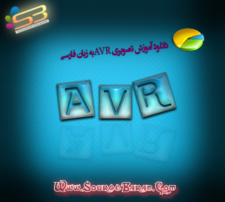 آموزش تصویری AVR