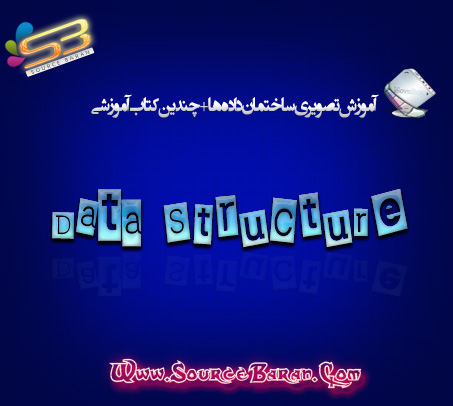 آموزش ساختمان داده