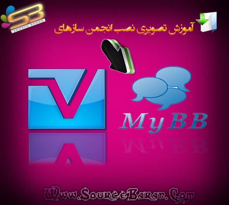 فیلم آموزشی نصب انجمن ساز Mybb و vbulletin