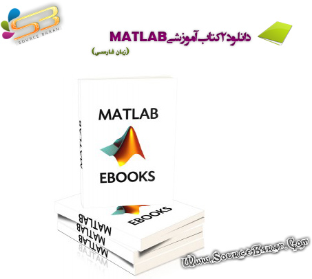 کتاب آموزشی MATLAB