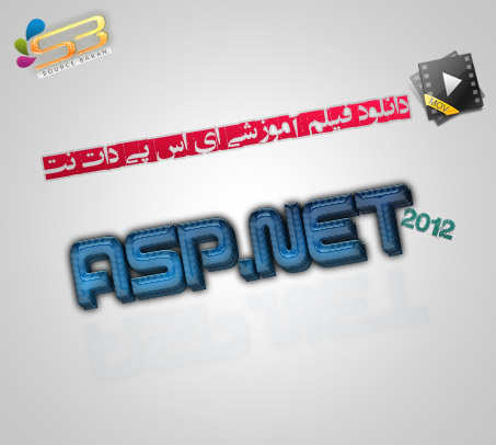 دانلود کاملترین فیلم آموزشی ASP.NET 2012 به زبان فارسی