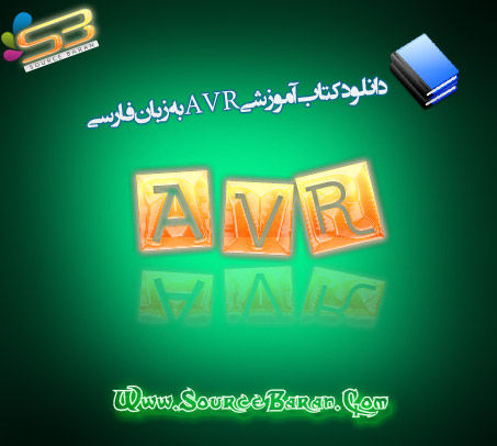 دانلود کتاب آموزشی AVR به زبان فارسی