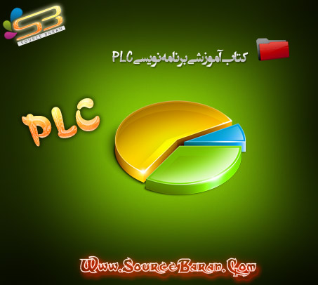 دانلود کتاب آموزشی برنامه نویسی PLC به زبان فارسی