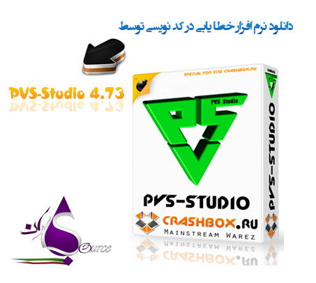 دانلود نرم افزار PVS-Studio 4.73 جهت خطایابی در کد نویسی