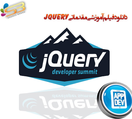 دانلود فیلم آموزشی مقدماتی JQUERY