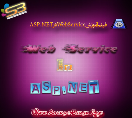 فیلم آموزش Web Service در ASP.NET