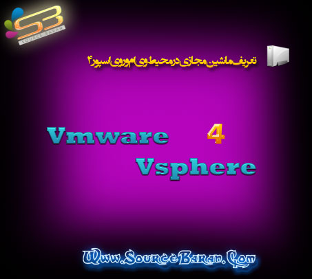 دانلود کلیپ آموزشی تعریف ماشین مجازی در محیط Vmware Vsphere 4