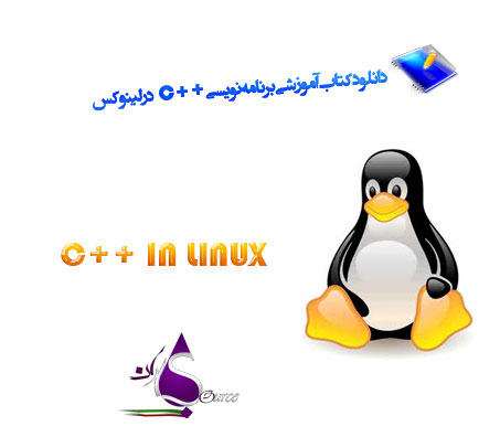 برنامه نویسی ++C در لینوکس‎‎‎