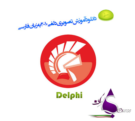 دانلود بهترین فیلم آموزشی Delphi 2010 به زبان شیوای فارسی
