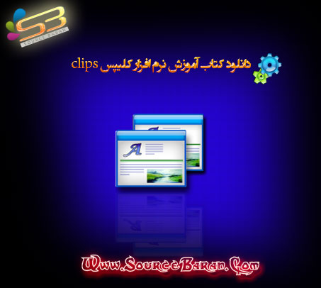 نرم افزار کلیپس clips