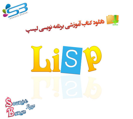 برنامه نویسی لیسپ Lisp