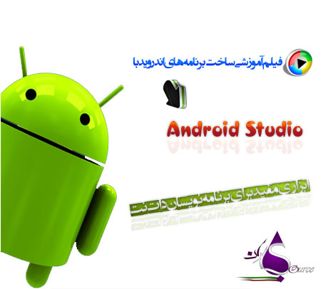 ساخت برنامه Android با Android Studi