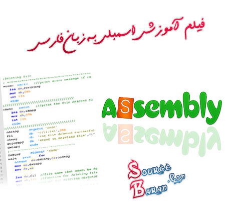 فیلم آموزشی اسمبلی