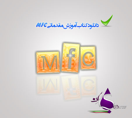 آموزش مقدماتی MFC