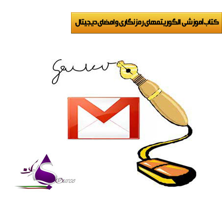 آموزش الگوریتمهای رمزنگاری و امضای دیجیتال به زبان فارسی