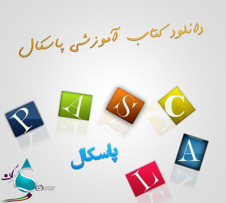 کتاب آموزشی پاسکال