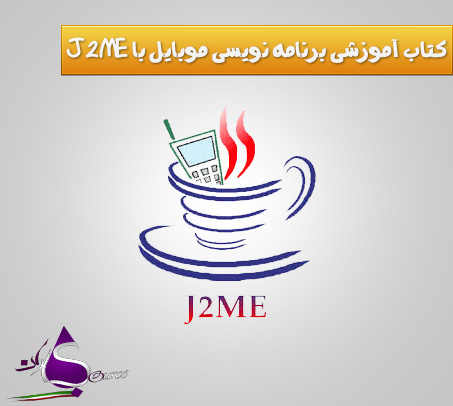 کتاب آموزشی J2me