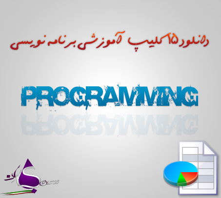 برنامه نویسی