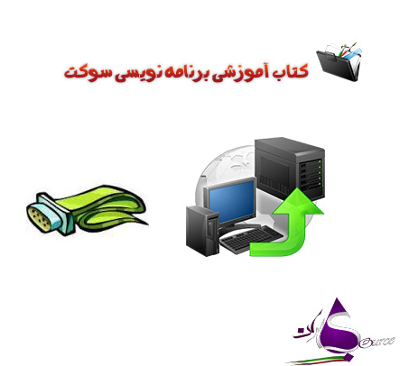 برنامه نویسی سوکت