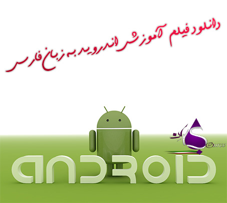 آموزش اندروید