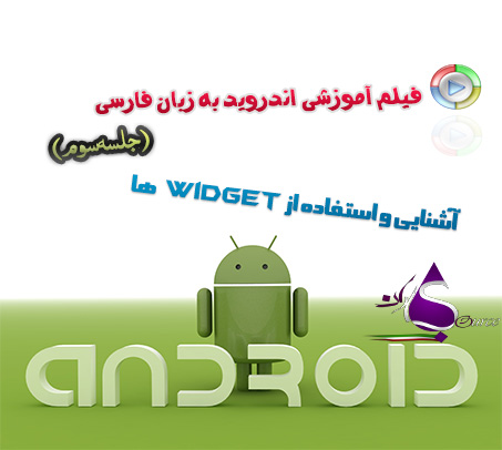 آشنایی و استفاده از Widget ها