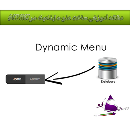 مقاله آموزشی ساخت منو داینامیک در ASP.NET