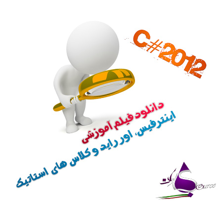 فیلم آموزشی C# 2012