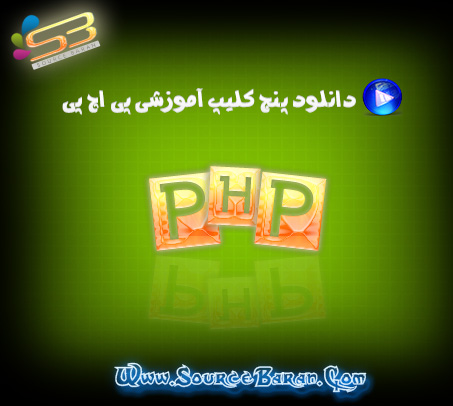 آموزش PHP